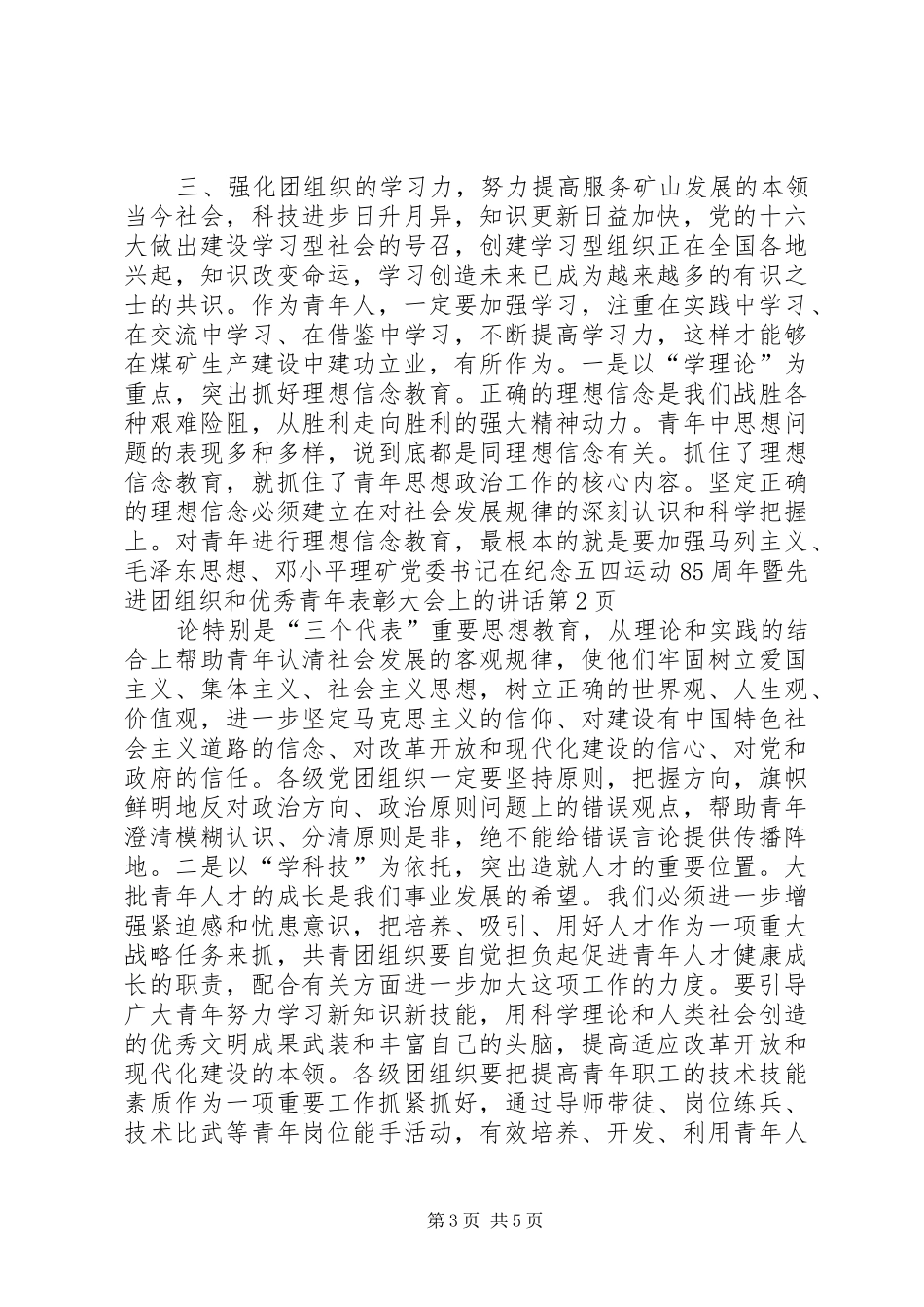 矿党委书记在纪念五四运动85周年暨先进团组织和优秀青年表彰大会上的讲话发言_第3页