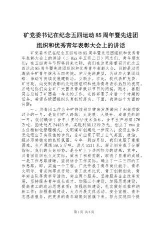 矿党委书记在纪念五四运动85周年暨先进团组织和优秀青年表彰大会上的讲话发言
