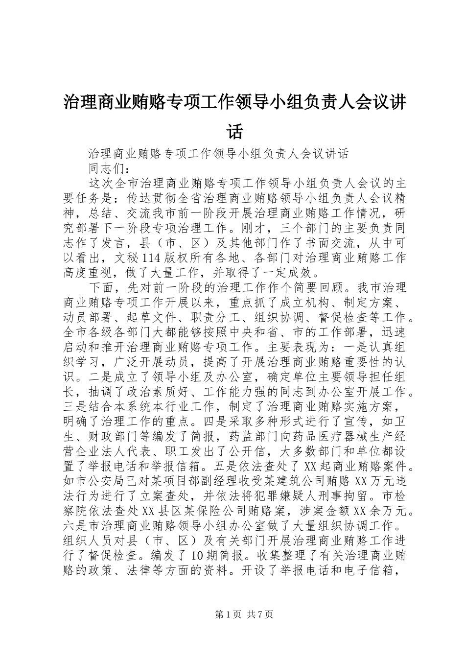 治理商业贿赂专项工作领导小组负责人会议讲话发言_第1页