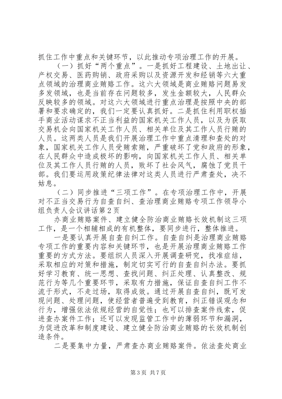 治理商业贿赂专项工作领导小组负责人会议讲话发言_第3页