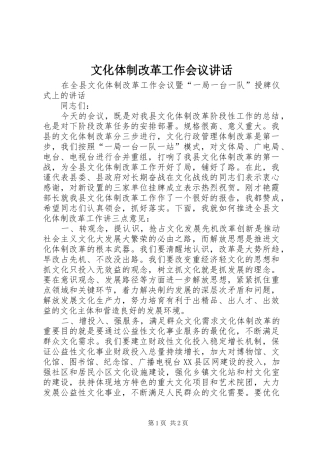 文化体制改革工作会议讲话发言