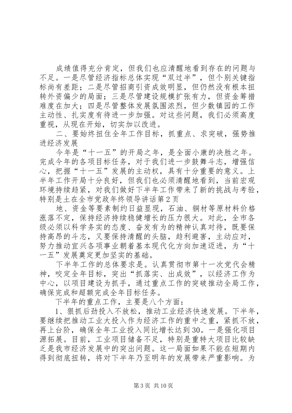 在全市党政年终领导讲话发言_第3页