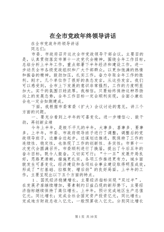 在全市党政年终领导讲话发言