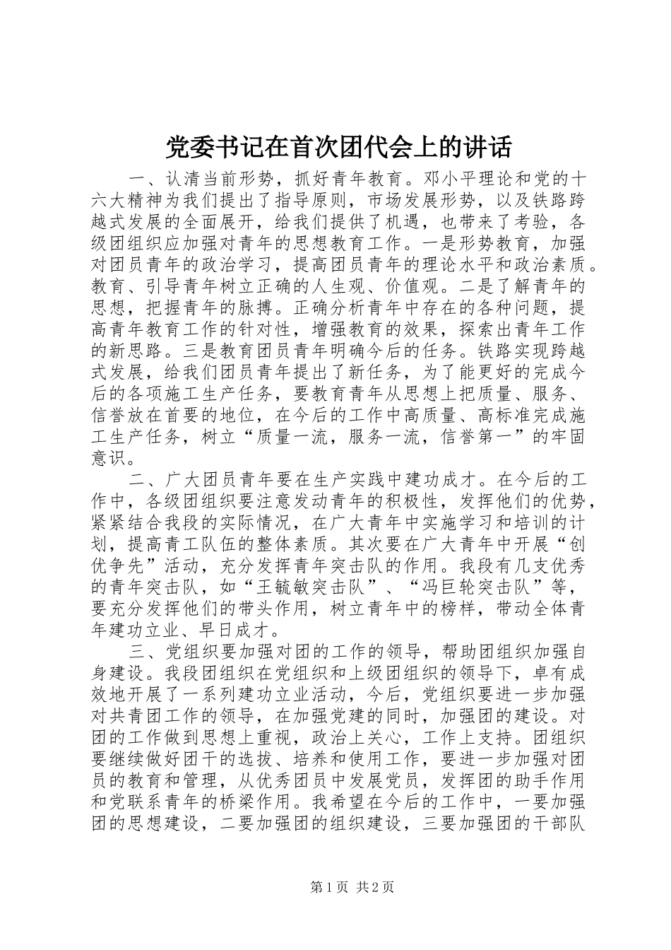 党委书记在首次团代会上的讲话发言_1_第1页