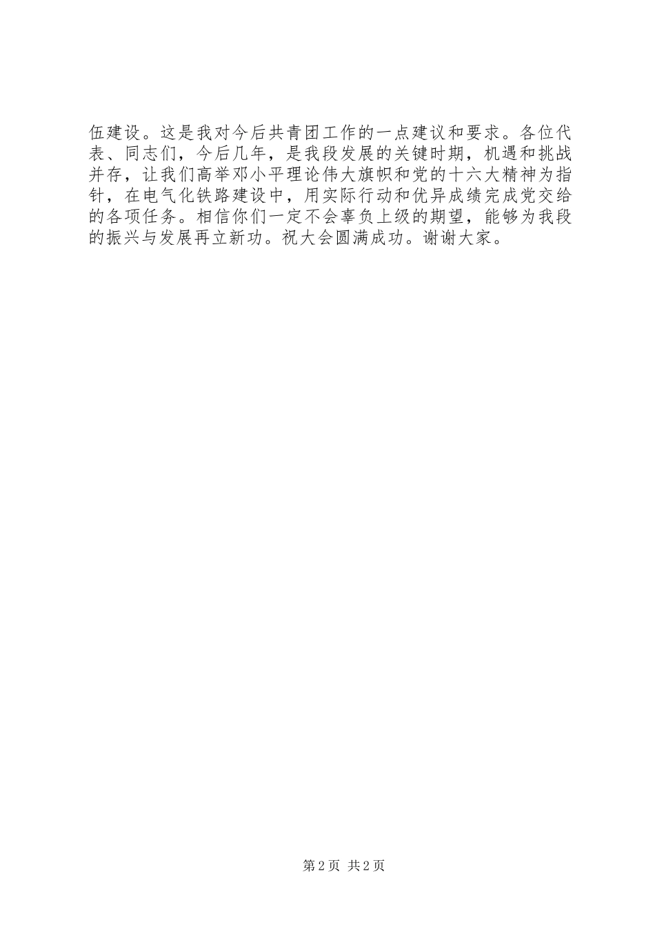党委书记在首次团代会上的讲话发言_1_第2页