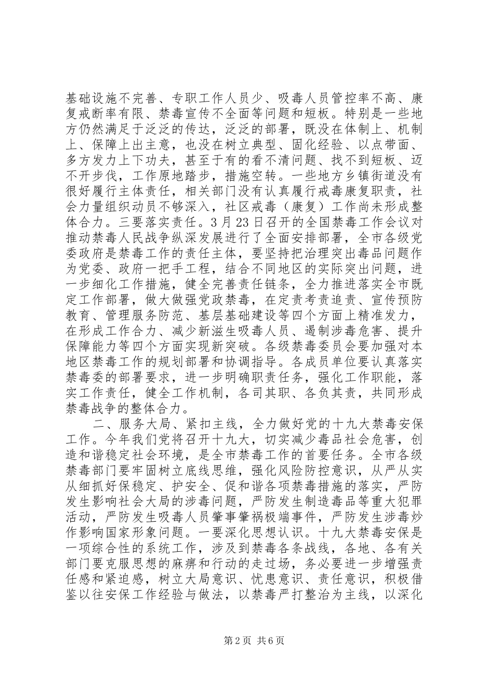20XX年全市禁毒工作会议讲话发言_第2页