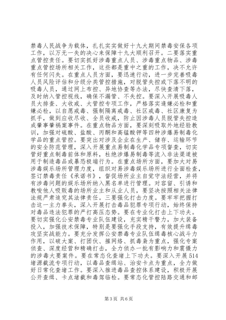 20XX年全市禁毒工作会议讲话发言_第3页