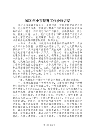 20XX年全市禁毒工作会议讲话发言