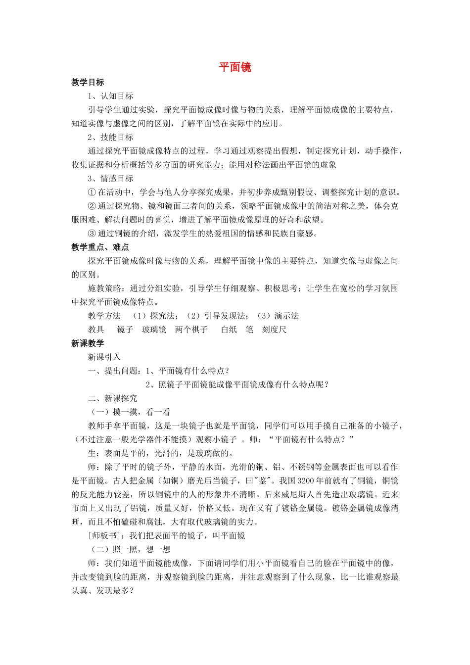 八年级物理全册 第四章 第二节《平面镜成像》教案4 （新版）沪科版-（新版）沪科版初中八年级全册物理教案_第1页