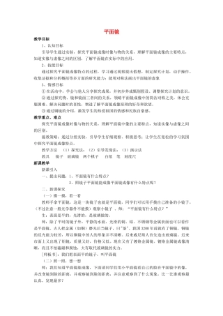 八年级物理全册 第四章 第二节《平面镜成像》教案4 （新版）沪科版-（新版）沪科版初中八年级全册物理教案