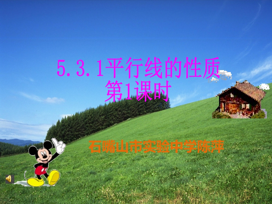 平行线的性质.3.1平行线的性质-(2)_第1页