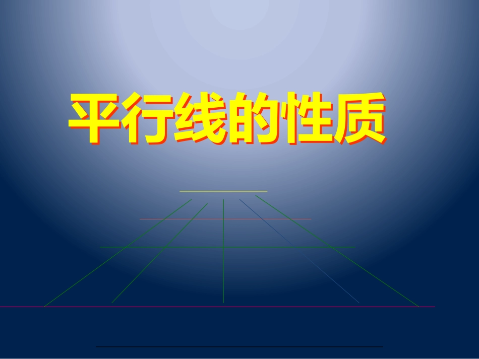 平行线的性质.3.1平行线的性质-(2)_第2页