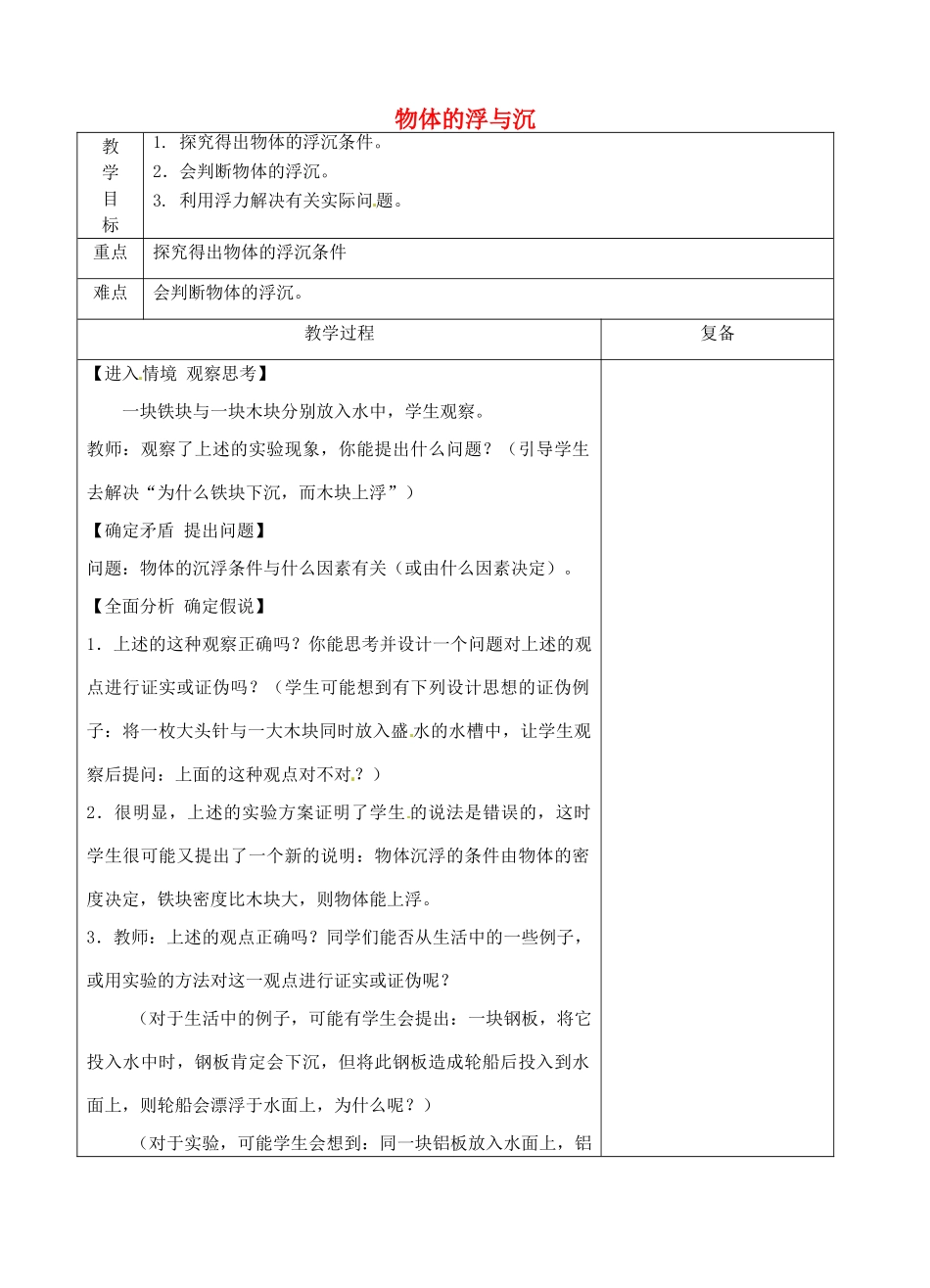 八年级物理下册 10.5 物体的浮与沉教案 苏科版-苏科版初中八年级下册物理教案_第1页