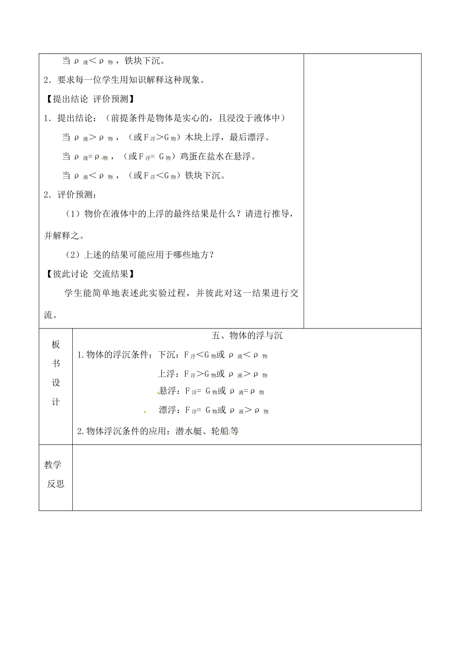 八年级物理下册 10.5 物体的浮与沉教案 苏科版-苏科版初中八年级下册物理教案_第3页