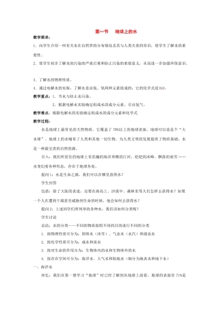 七年级科学下册：1.1 地球上的水教案（华东师大版）