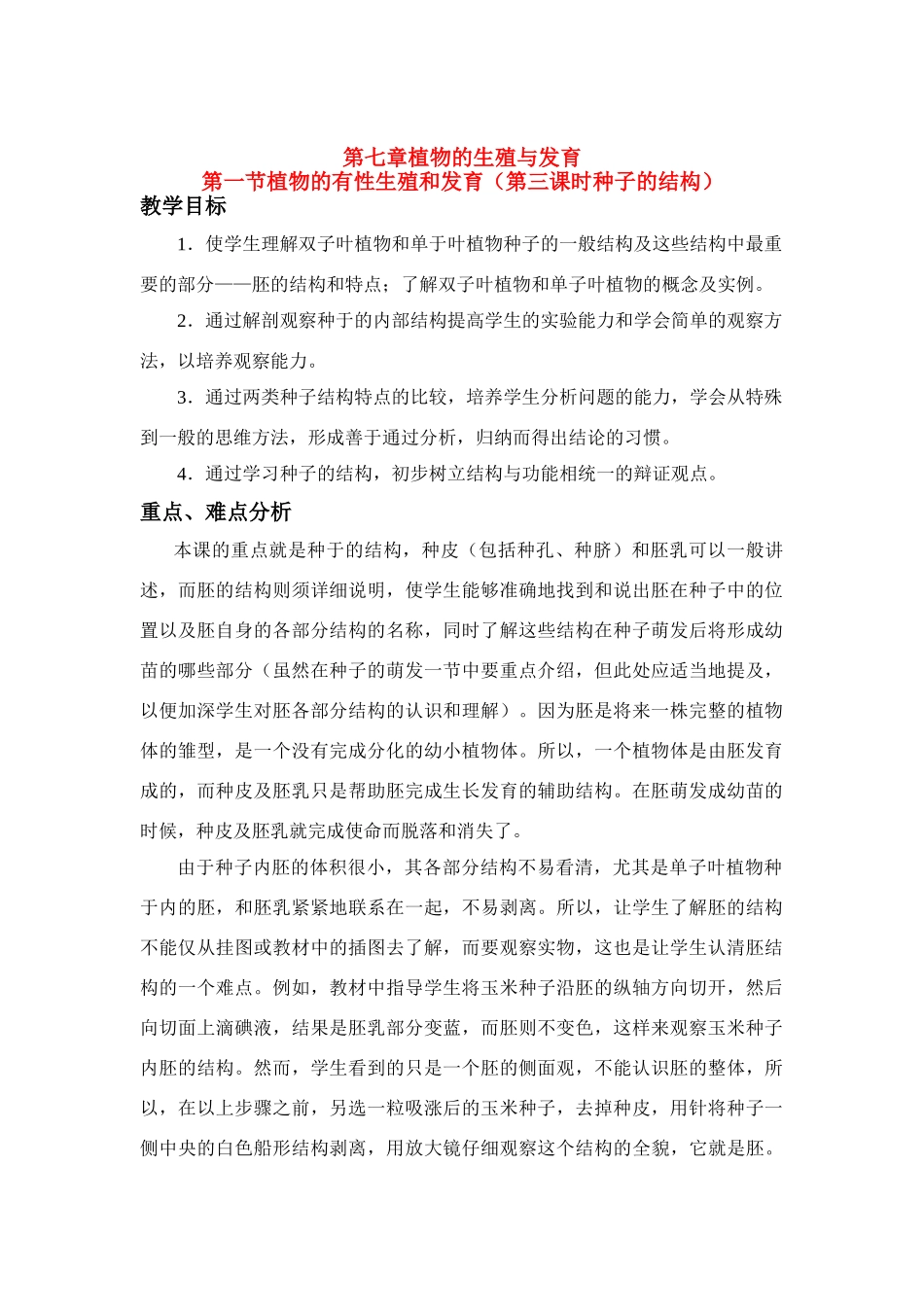 八年级科学下册 第七章 1.植物的有性生殖和发育 教案华东师大版_第1页