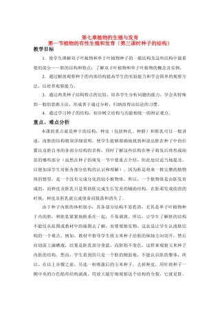 八年级科学下册 第七章 1.植物的有性生殖和发育 教案华东师大版