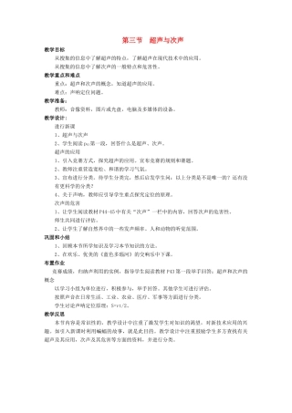 八年级物理全册 第三章 第三节 超声与次声教案1 （新版）沪科版