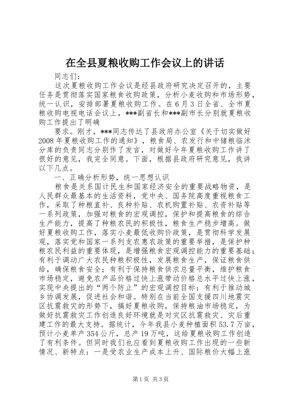 在全县夏粮收购工作会议上的讲话发言_第1页