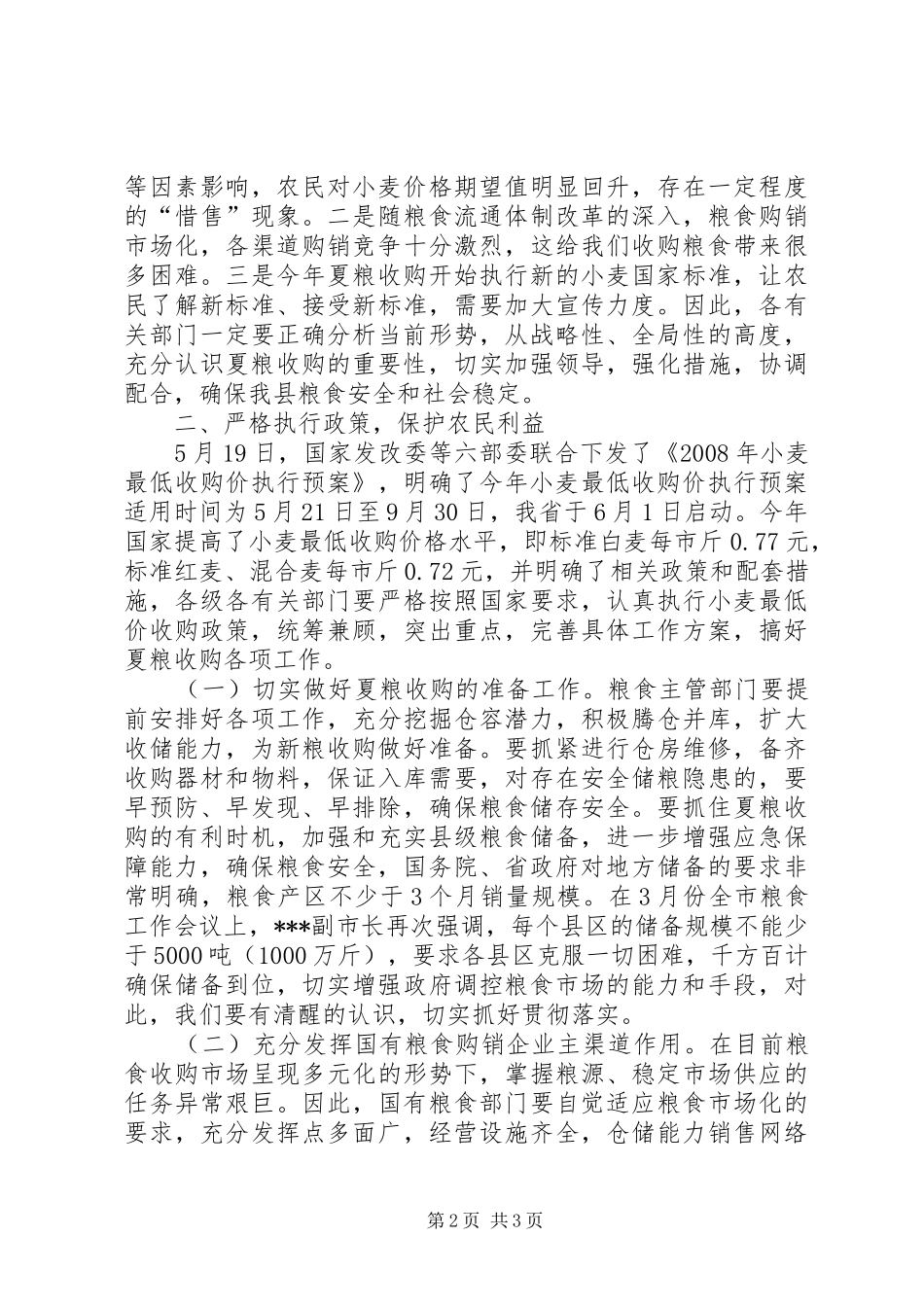 在全县夏粮收购工作会议上的讲话发言_第2页