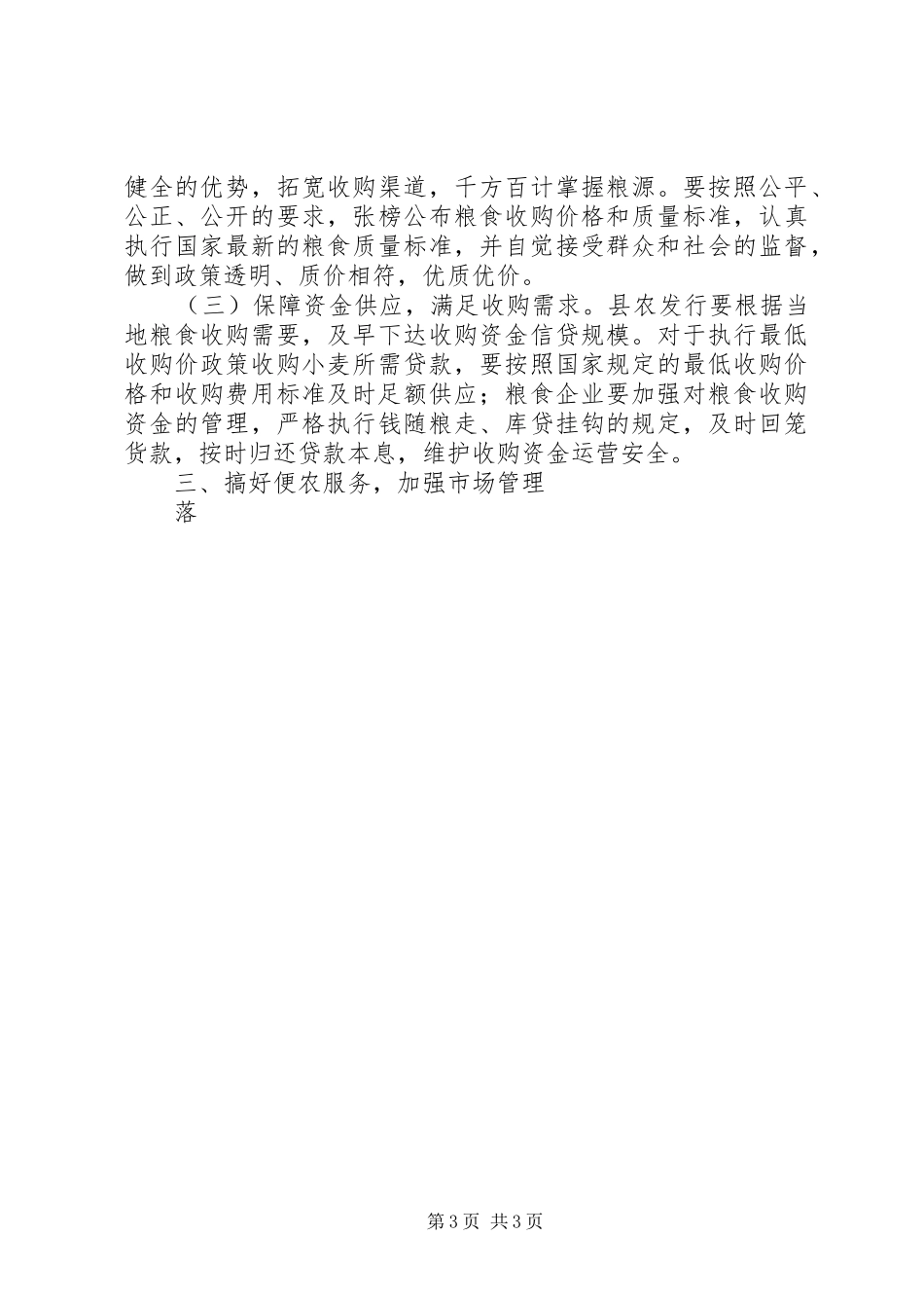 在全县夏粮收购工作会议上的讲话发言_第3页