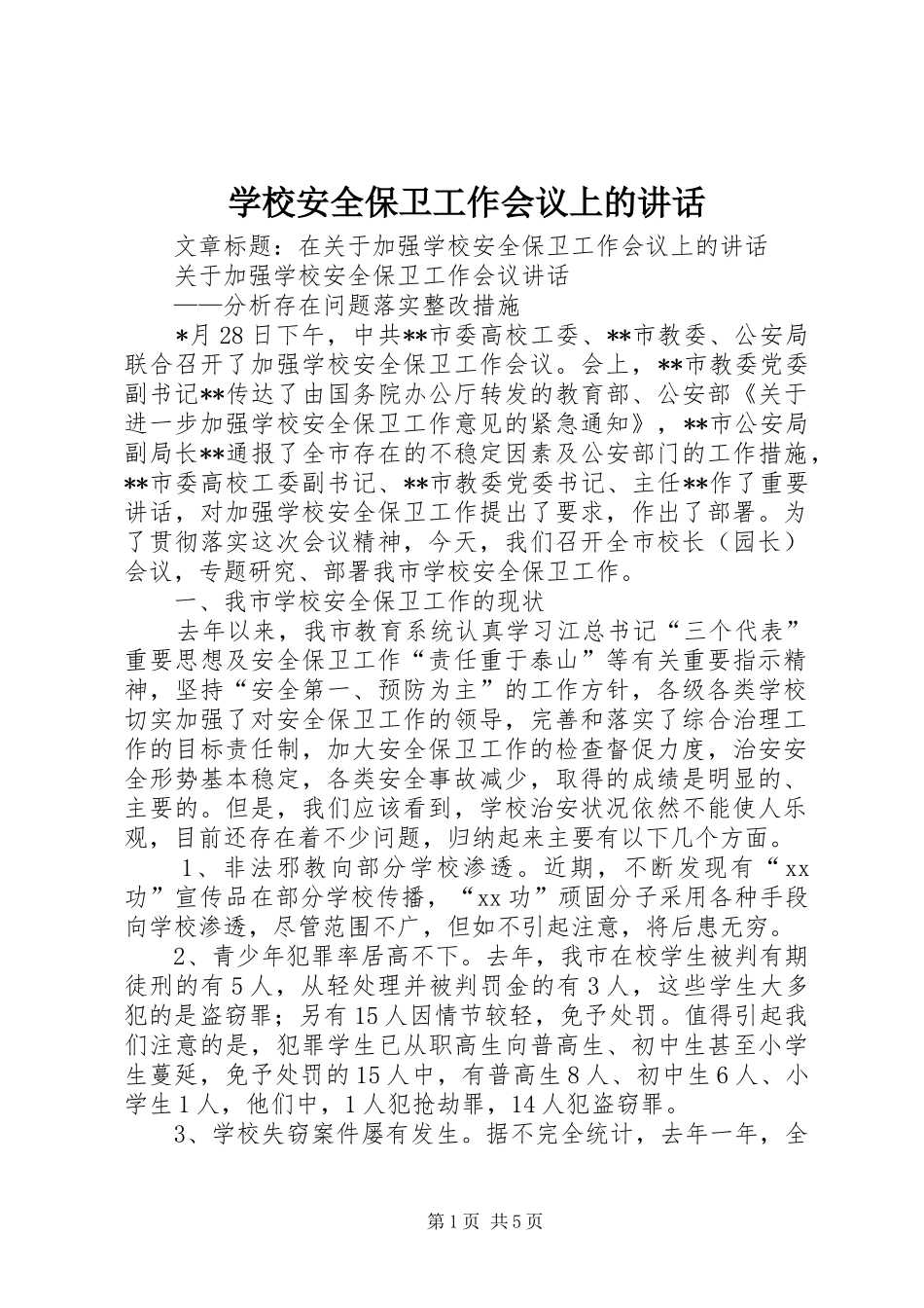学校安全保卫工作会议上的讲话发言_第1页