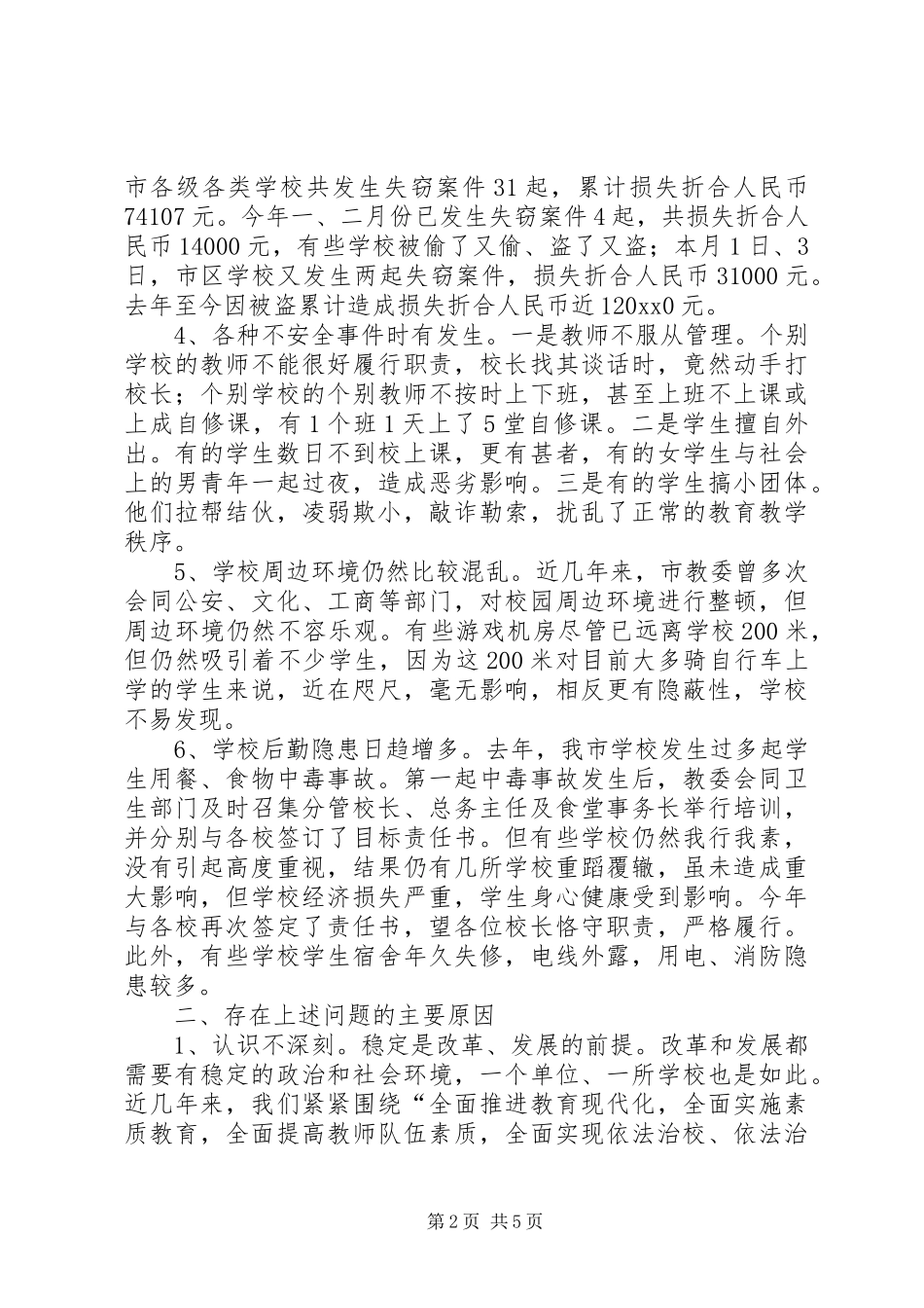 学校安全保卫工作会议上的讲话发言_第2页