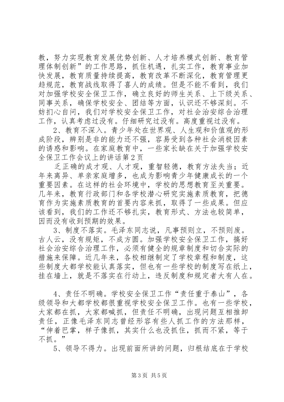 学校安全保卫工作会议上的讲话发言_第3页