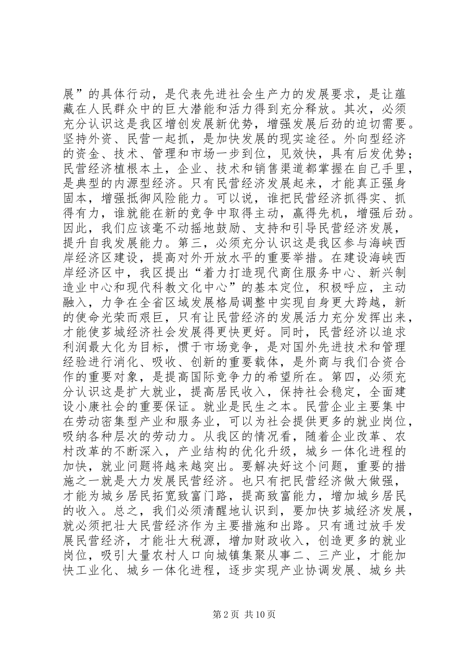 在全区民营经济工作会议上的讲话发言_第2页