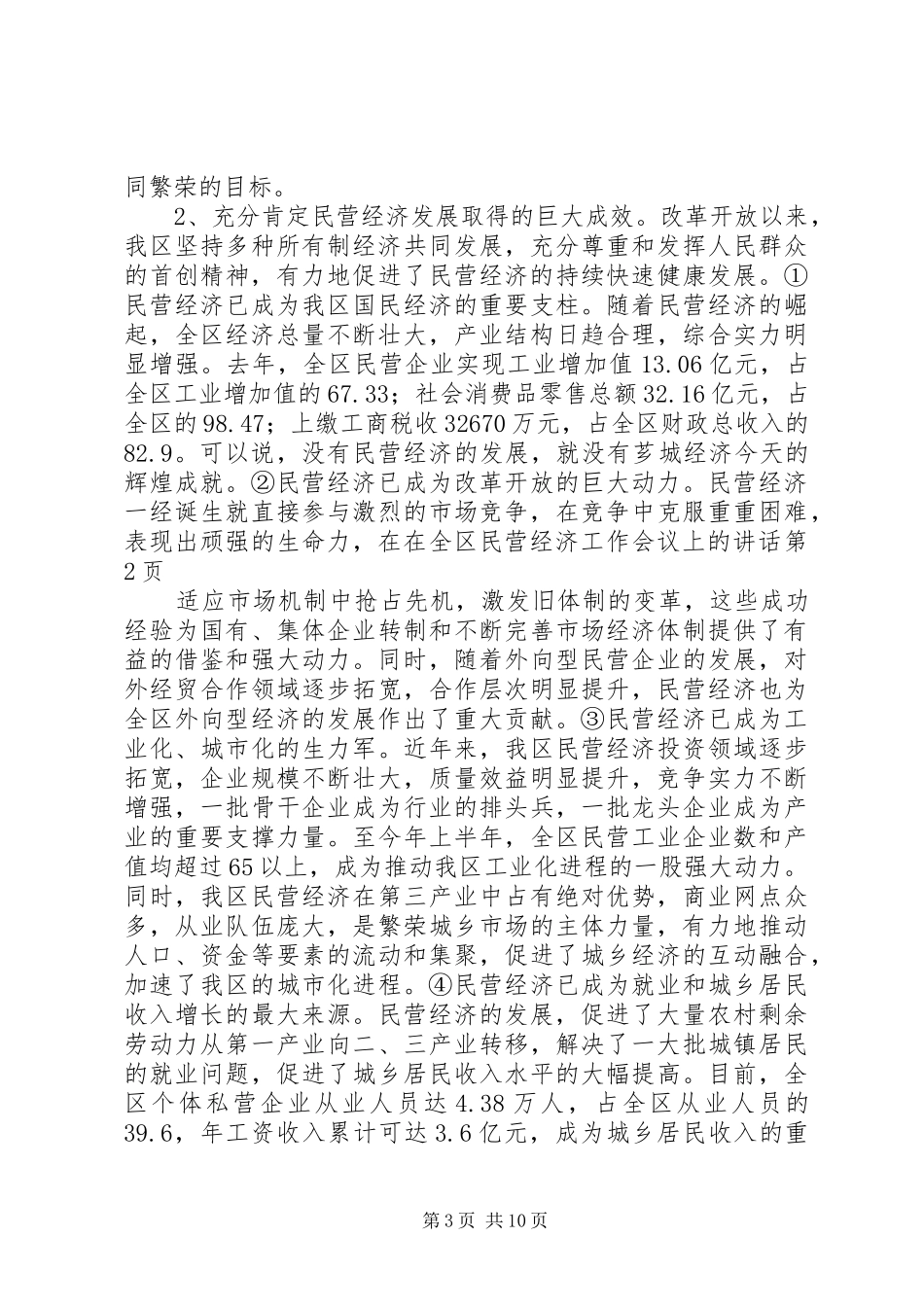 在全区民营经济工作会议上的讲话发言_第3页