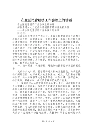 在全区民营经济工作会议上的讲话发言