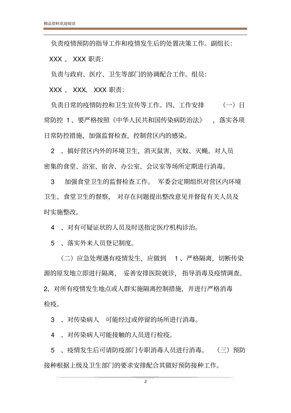 XXX部队预防疫情预案_第2页