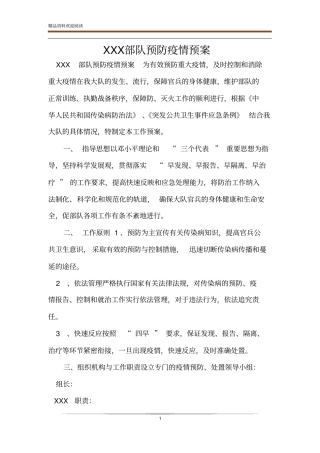 XXX部队预防疫情预案