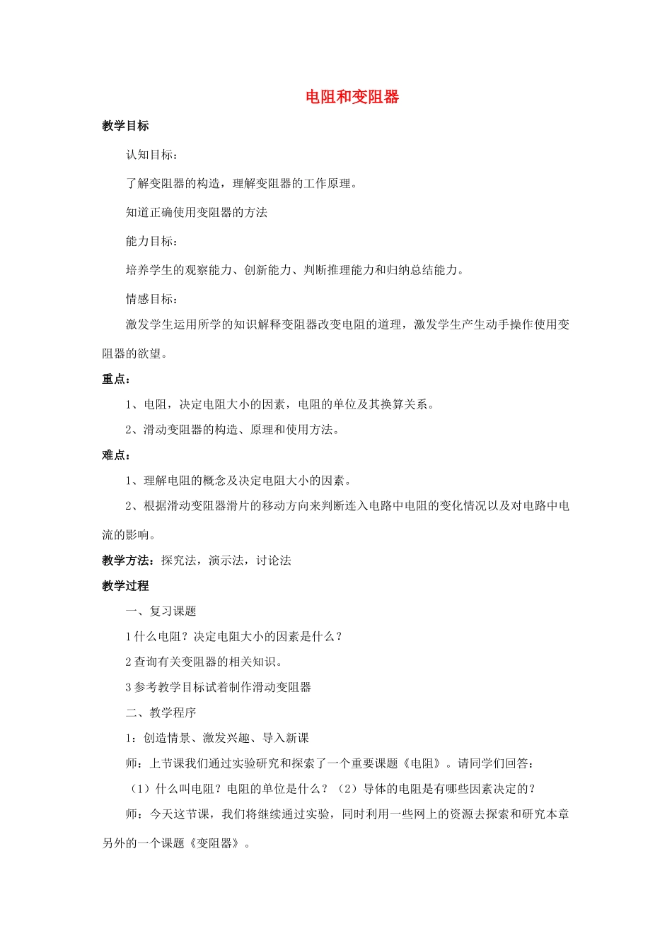 九年级物理全册 第十五章 第一节 电阻和变阻器教案3 （新版）沪科版_第1页