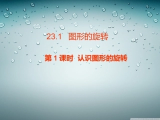 23.1图形的旋转
