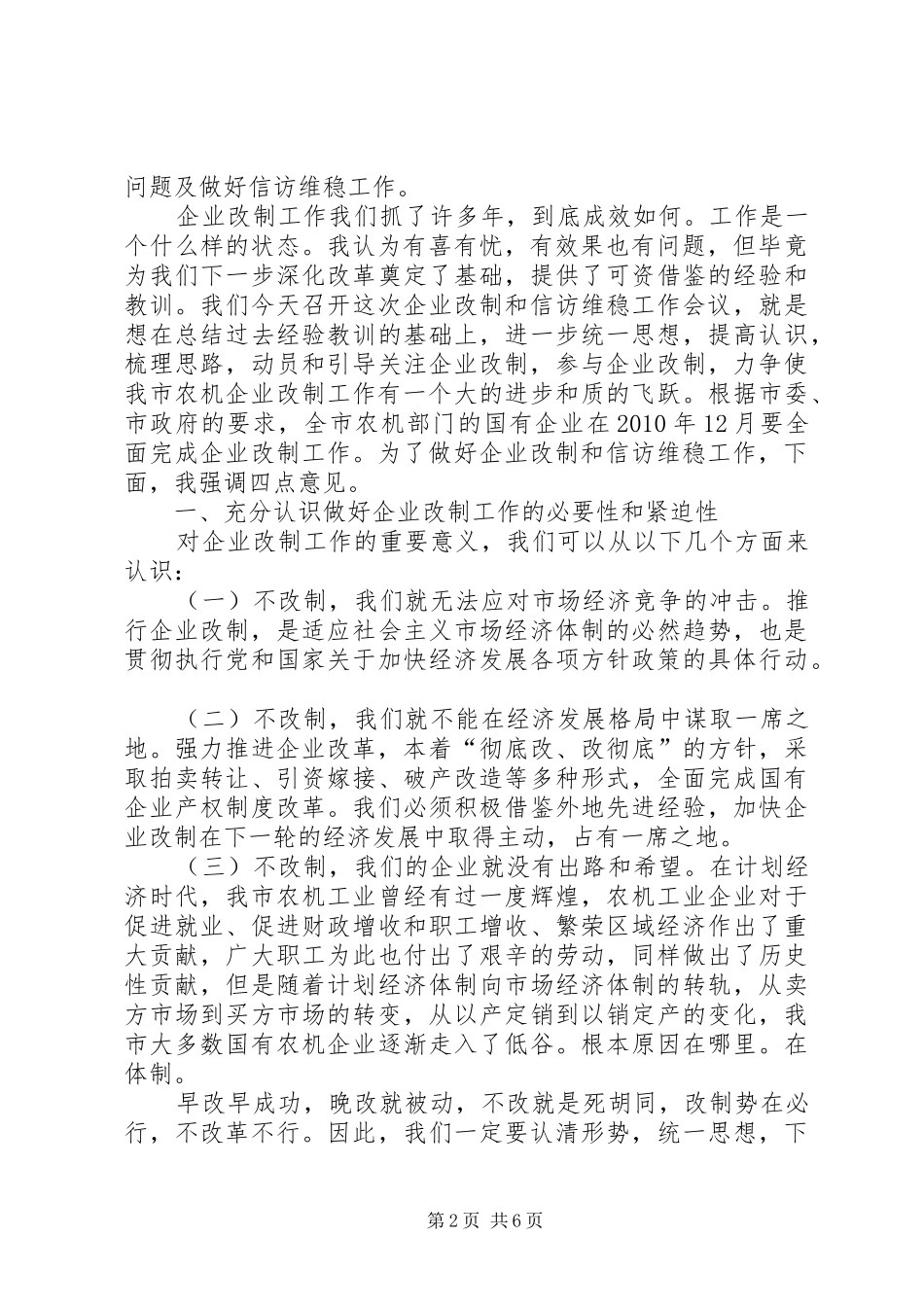 农机企业改制和信访维稳工作会讲话发言_第2页