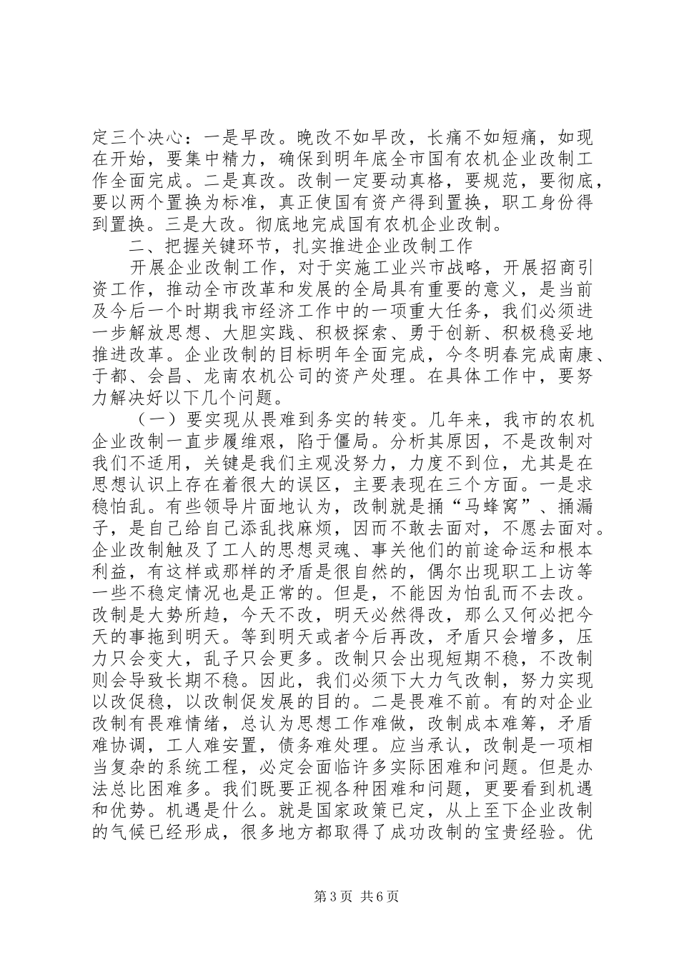 农机企业改制和信访维稳工作会讲话发言_第3页