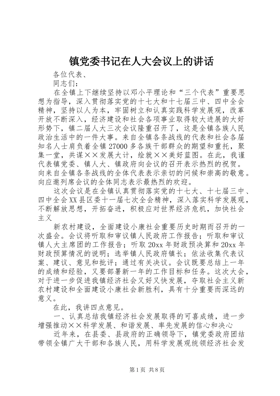 镇党委书记在人大会议上的讲话发言_第1页