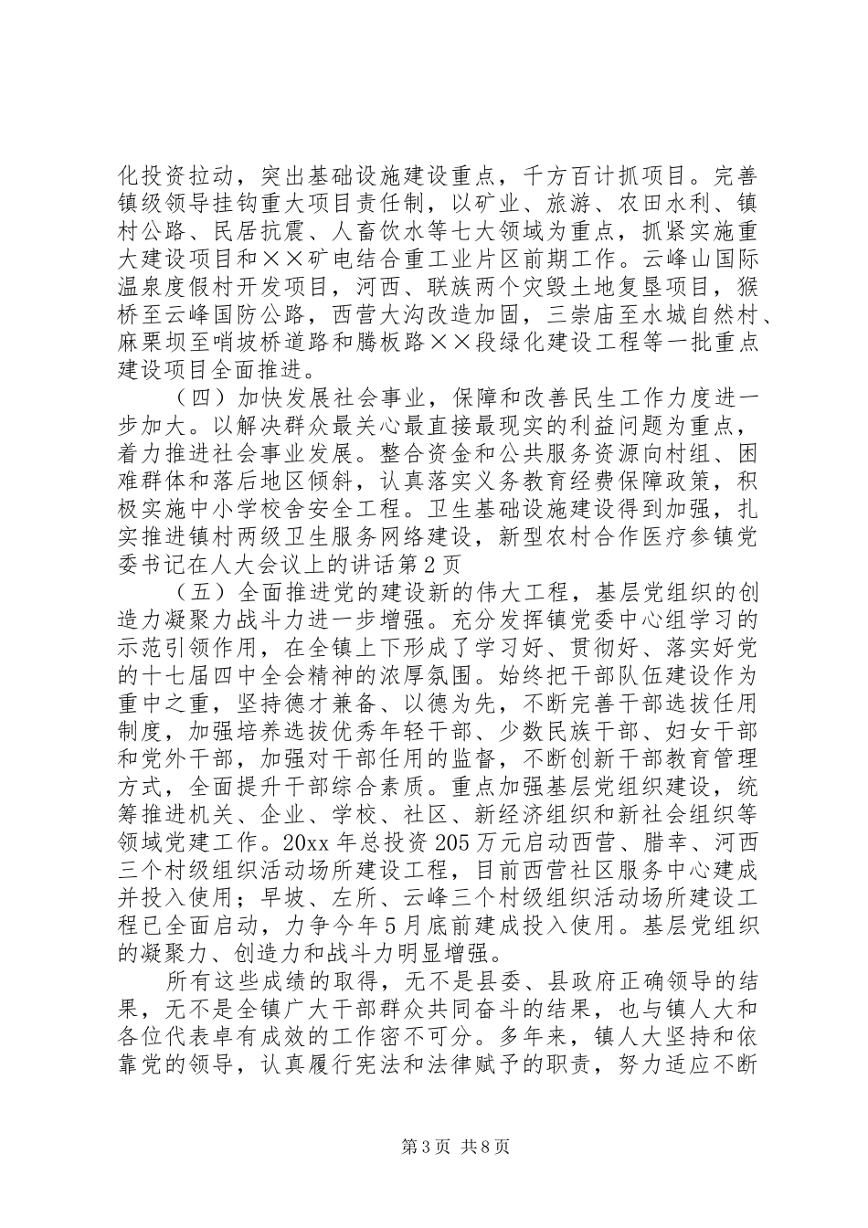 镇党委书记在人大会议上的讲话发言_第3页