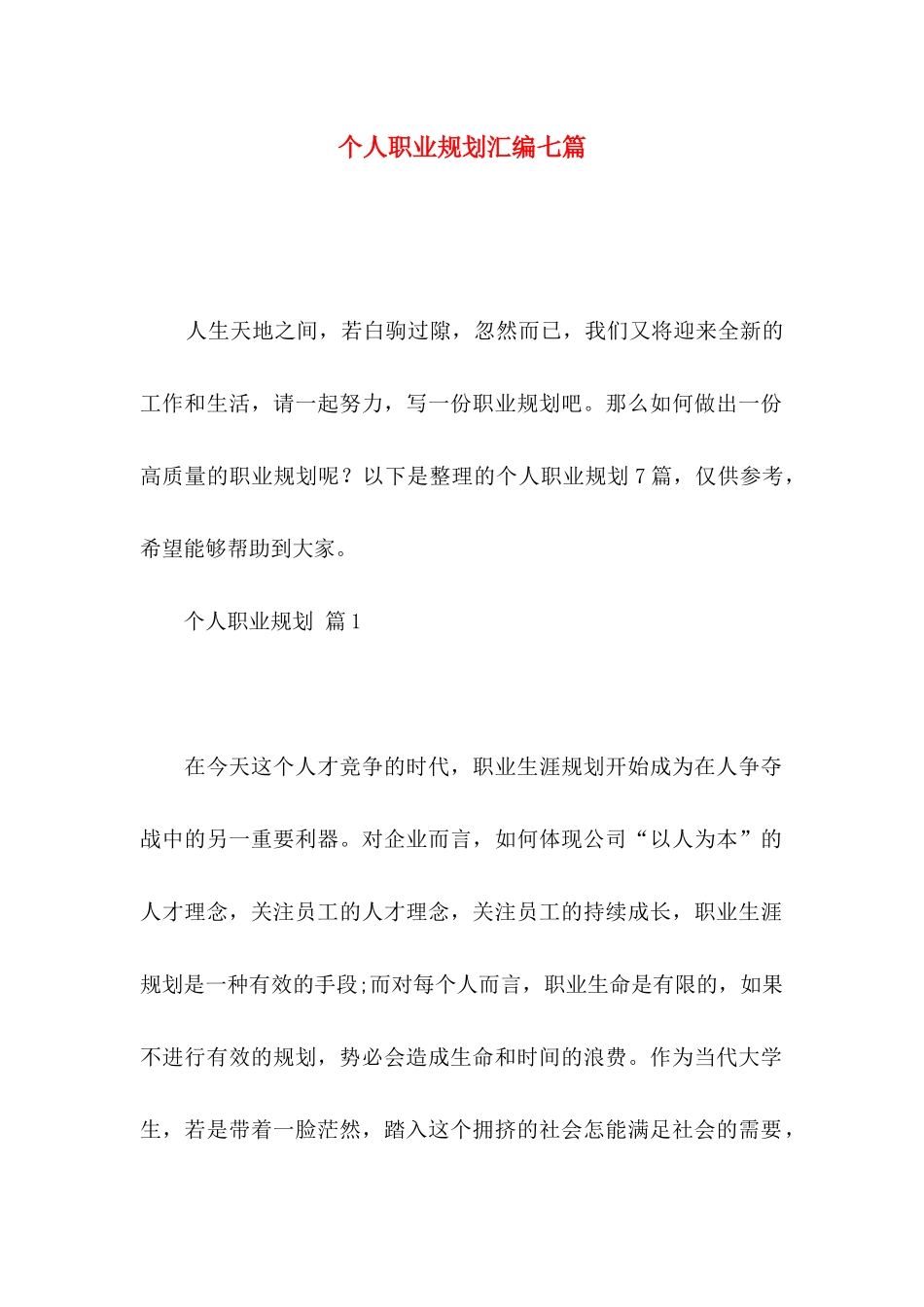 个人职业规划汇编七篇_第1页