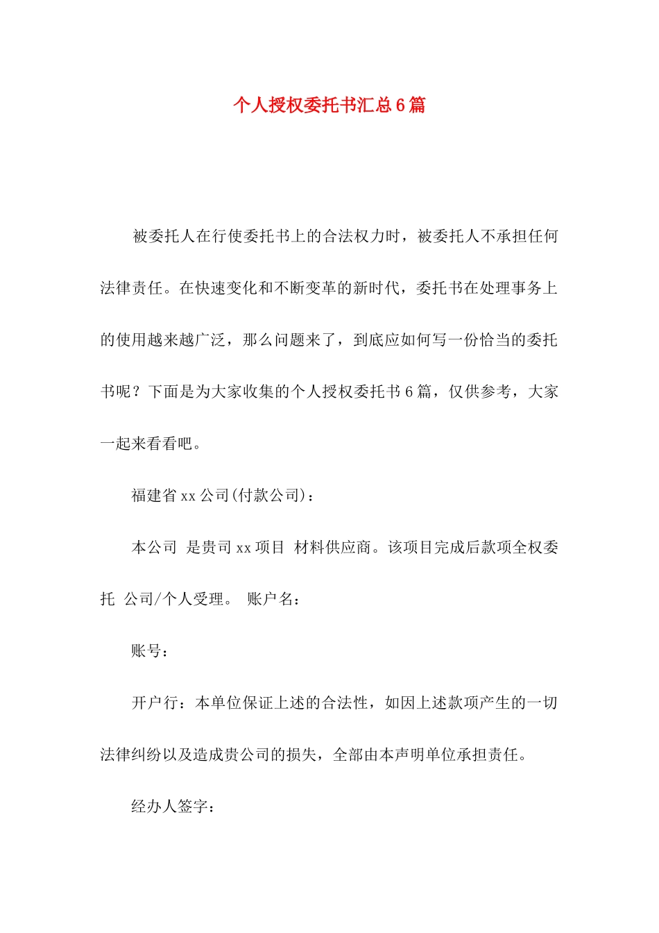 个人授权委托书汇总6篇_第1页