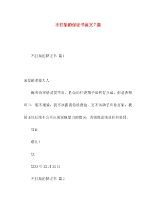 不打架的保证书范文7篇