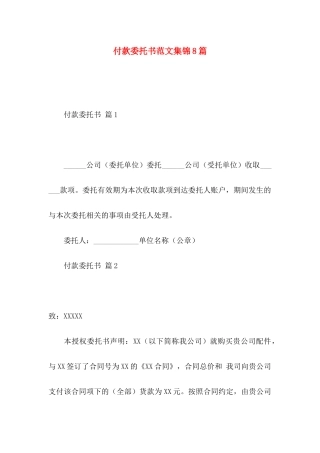 付款委托书范文集锦8篇