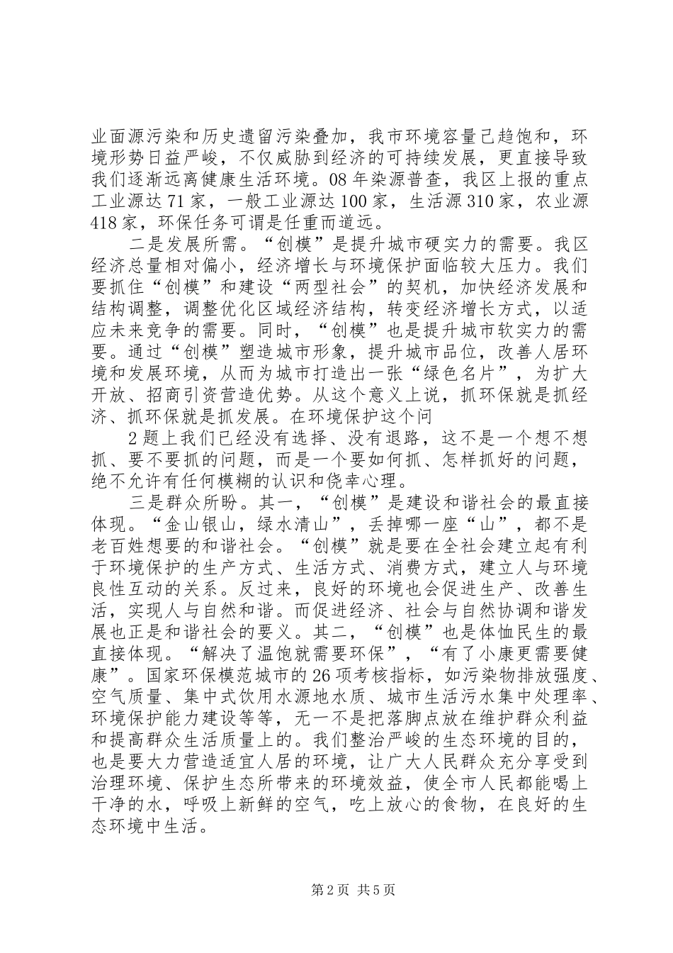 创建国家环保模范城市动员大会讲话发言_第2页