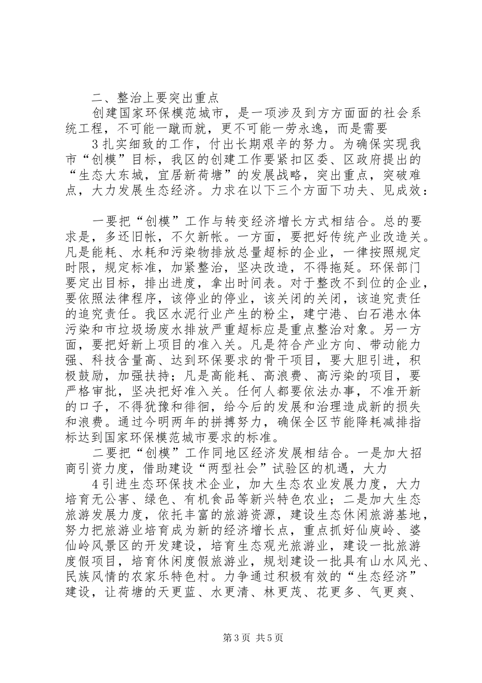 创建国家环保模范城市动员大会讲话发言_第3页