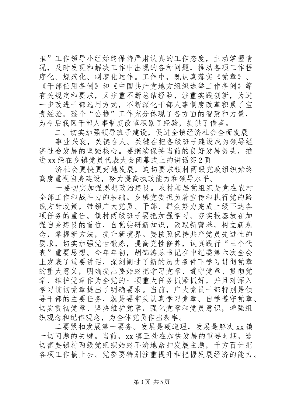 在乡镇党员代表大会闭幕式上的讲话发言_第3页