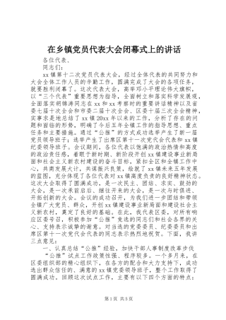 在乡镇党员代表大会闭幕式上的讲话发言