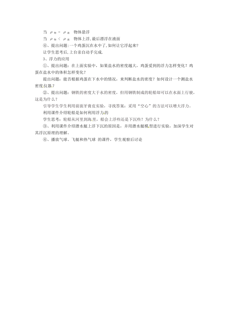 八年级物理全册 第九章 第三节 物体的浮与沉教案2 （新版）沪科版_第2页