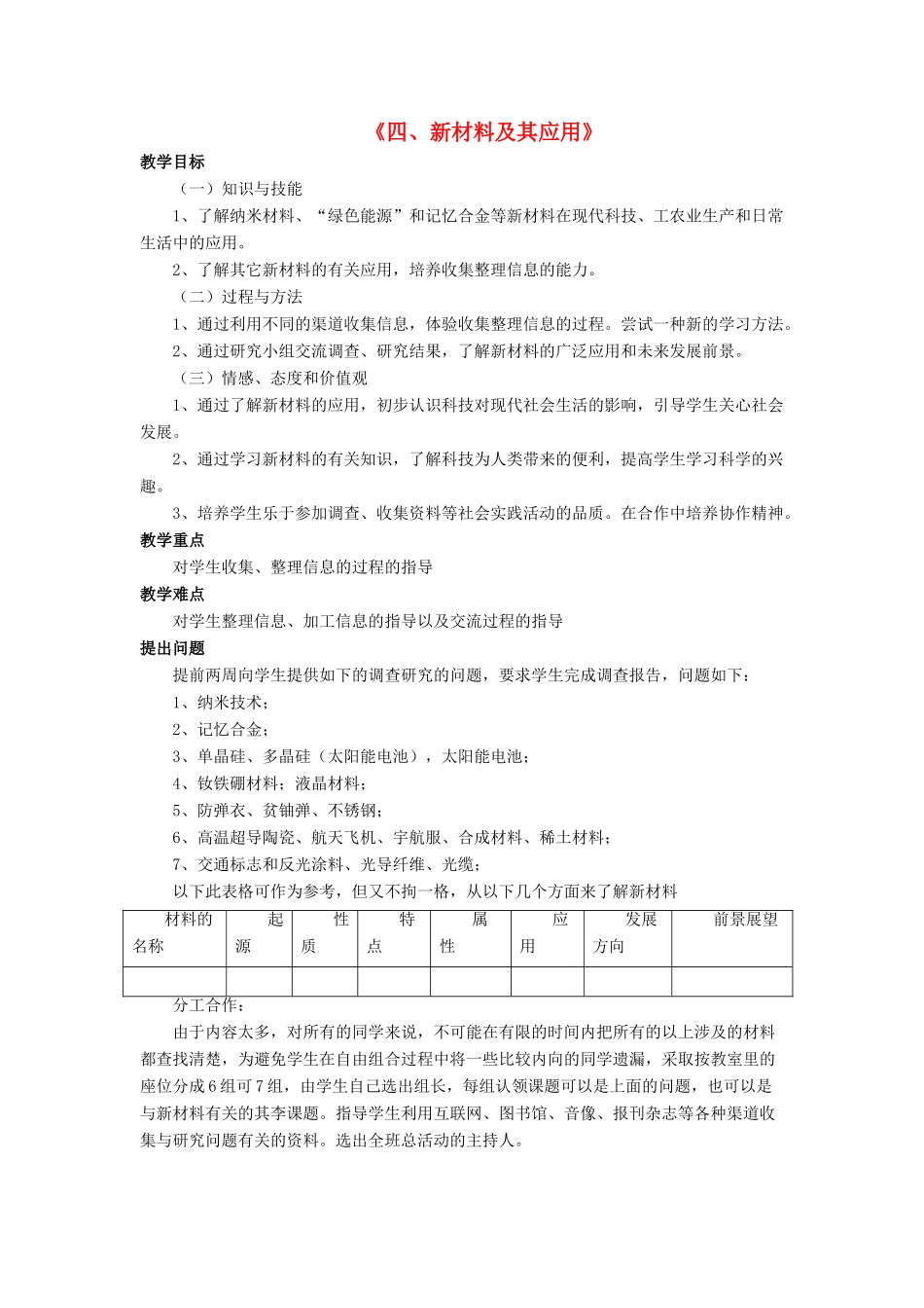 八年级物理上册 第二章 第四节 新材料及其应用教案2 （新版）北师大版_第1页