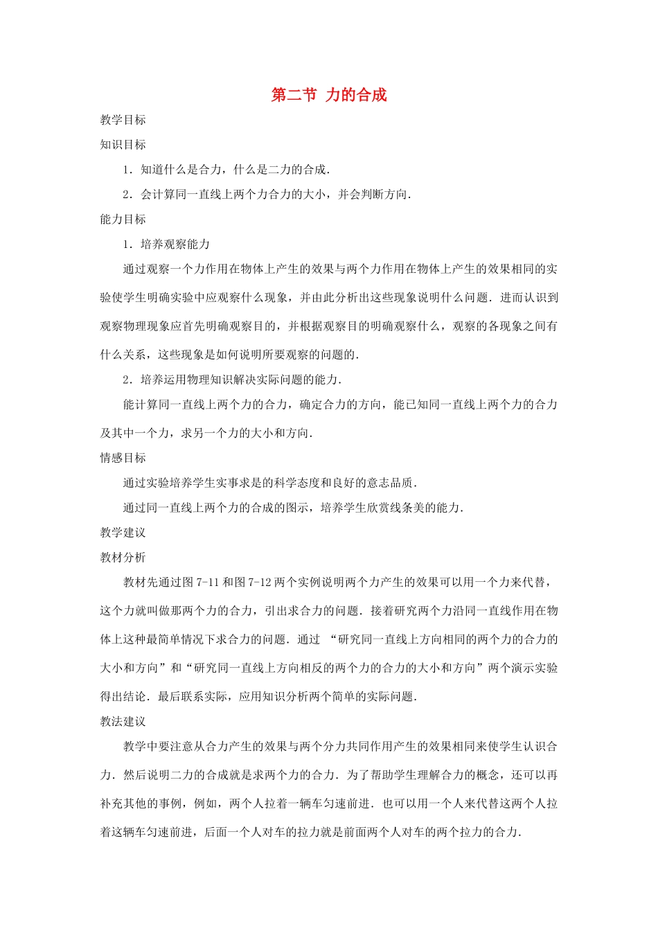 八年级物理全册 第七章 力与运动 第二节 力的合成教案 （新版）沪科版-（新版）沪科版初中八年级全册物理教案_第1页